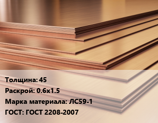 Латунный лист 45 0.6х1.5 Марка: ЛС59-1 ГОСТ 2208-2007, тонна цена от 1060200 сом / шт, где купить, условия доставки в Оше и Ошской области